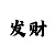 1分快3开长龙有什么规律